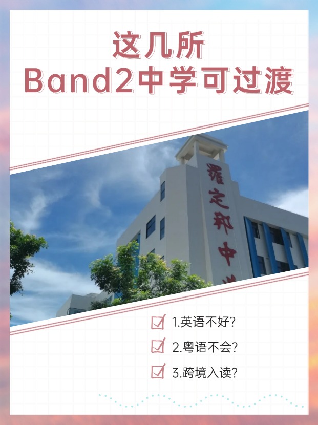 英語不好、粵語不會？首選這幾所Band2中學(xué)過渡！