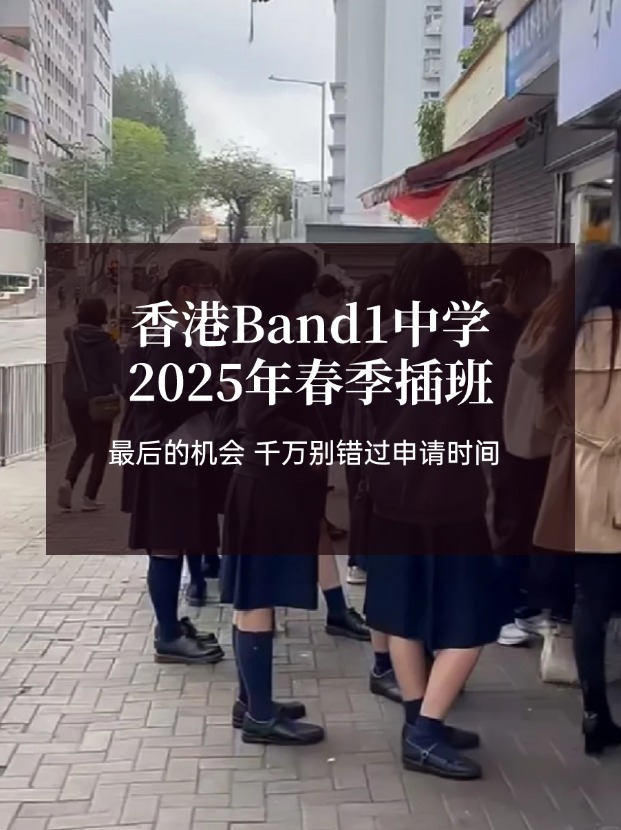 香港Band1中學(xué)25年春季插班，最后申請時間?。?！
