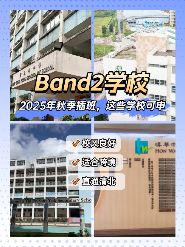 25秋季插班，Band2學(xué)校一樣能上清華北大！