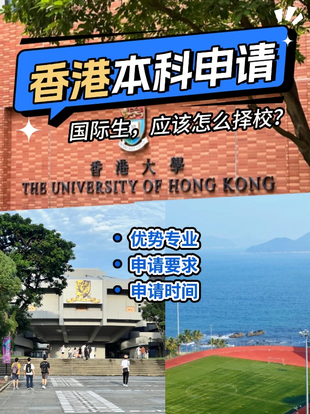 國際生申請香港本科？港八大申請攻略來了！