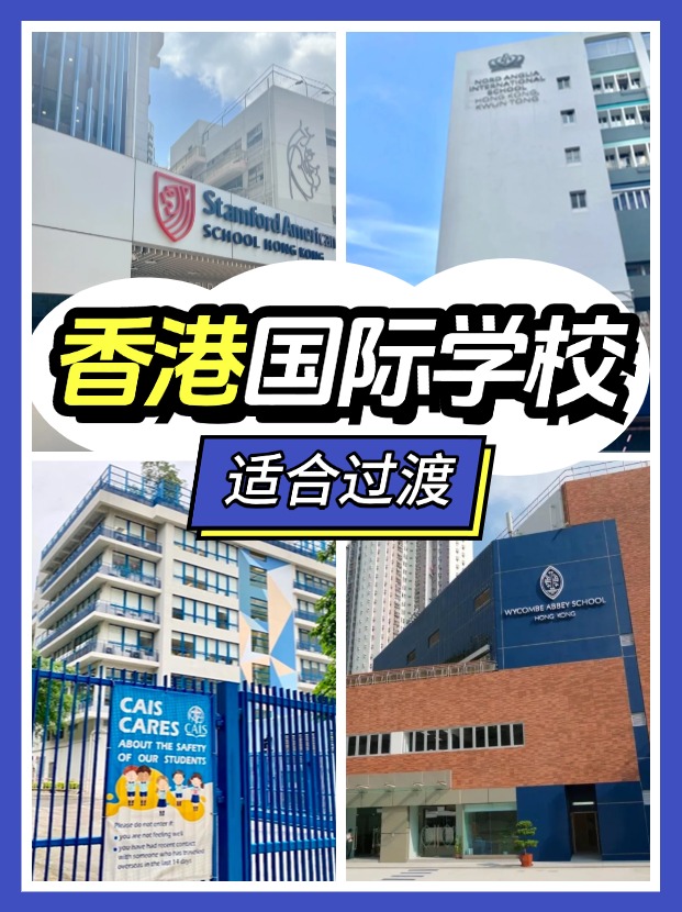 香港適合過(guò)渡的國(guó)際學(xué)校有哪些？新來(lái)港家庭必看!