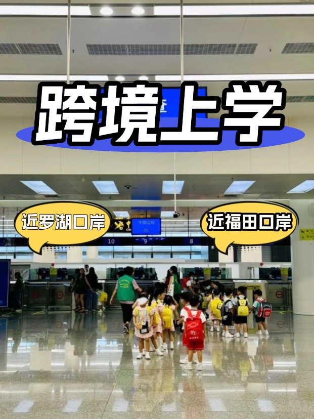 方便羅湖/福田口岸跨境上學(xué)，這6所學(xué)校升學(xué)超強(qiáng)！