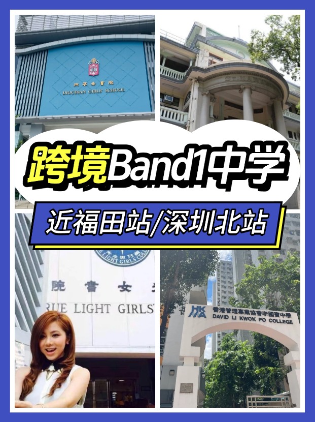 近福田/深圳北站，可選擇跨境入讀的Band1中學(xué)有哪些？