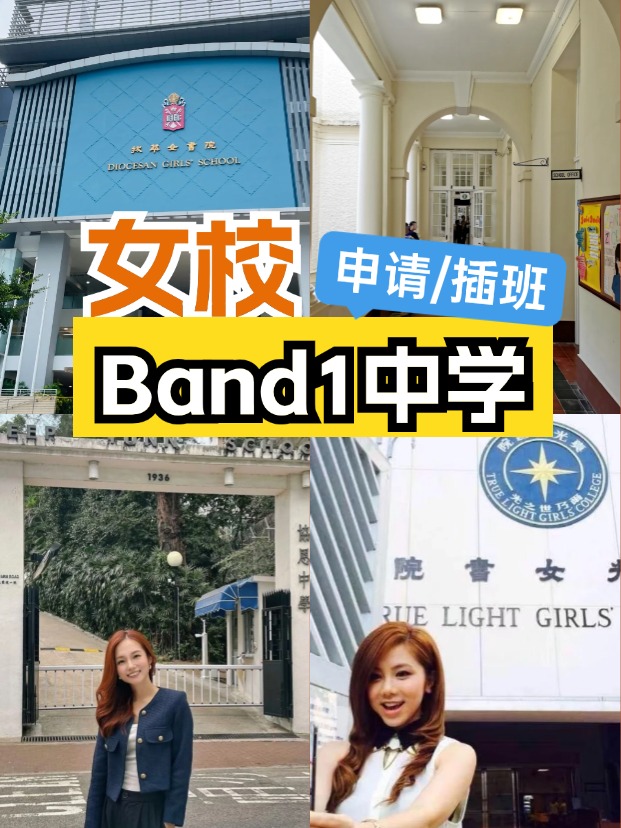 女校該如何選擇？這6所Band1女子中學(xué)可以申請(qǐng)/插班