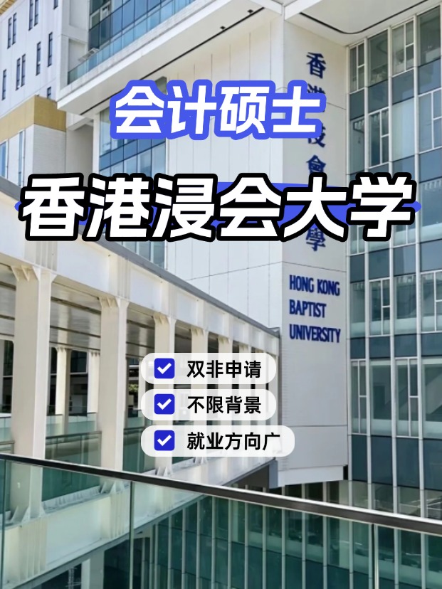 香港浸會(huì)大學(xué)會(huì)計(jì)碩士，不限制專業(yè)背景的商科專業(yè)！