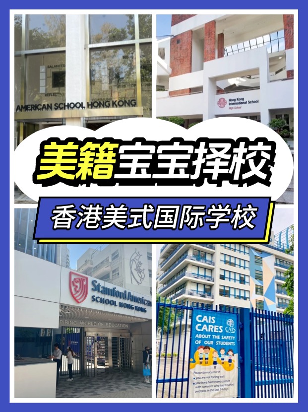 美籍寶寶，能選擇哪些香港的國(guó)際學(xué)校？