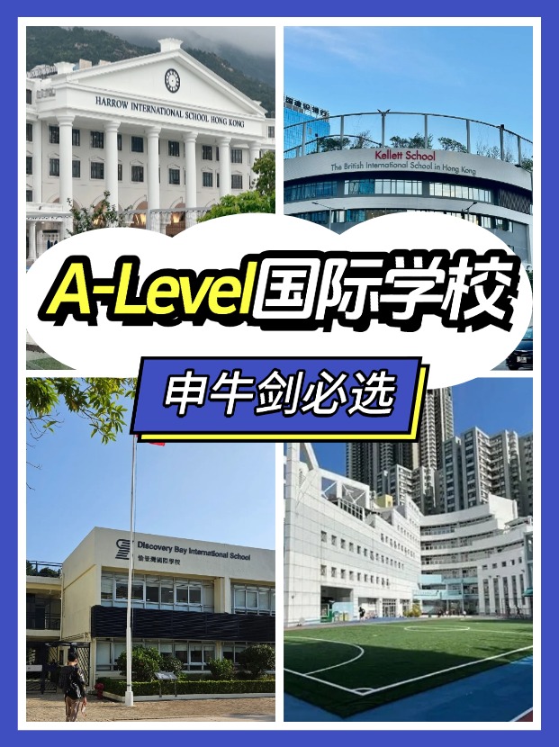 香港讀A-level課程，可以選擇哪些國(guó)際學(xué)校？