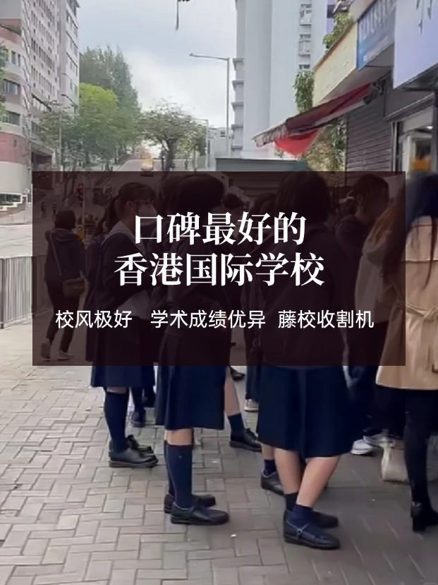 香港口碑好的國際學校有哪些？這幾所必有！
