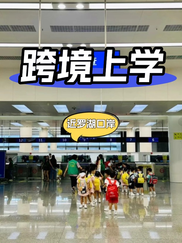 靠近深圳羅湖口岸的國際學校有哪些？
