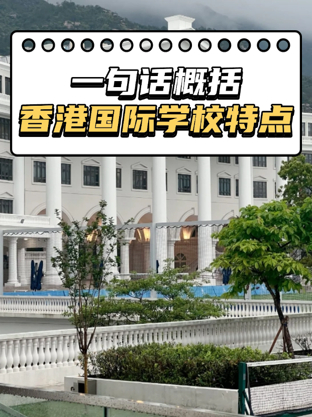 想申請(qǐng)香港熱門(mén)國(guó)際，不知道如何選擇？