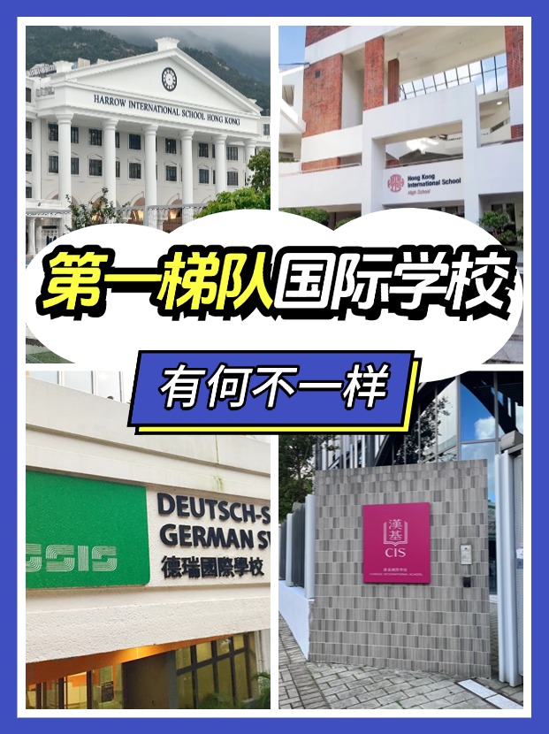 “第一梯隊(duì)”、”神校“，這些香港國(guó)際學(xué)校究竟有何不同？