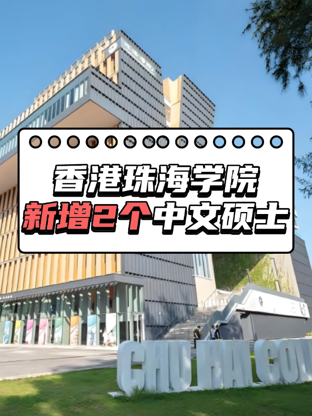 重磅來襲，香港珠海學(xué)院新增2個(gè)中文授課碩士！??！