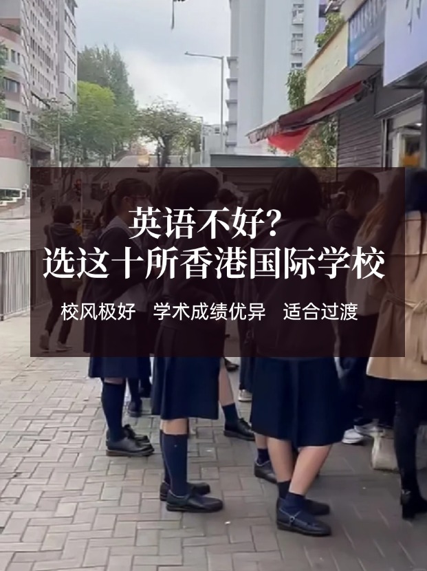 英語(yǔ)不好？這十所香港國(guó)際學(xué)校放心選擇！