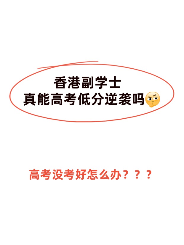 高考不理想，香港副學(xué)士真的能逆襲嗎？