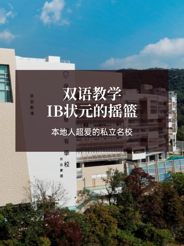 想去香港讀IB學(xué)校？保良局蔡繼有學(xué)校可比肩弘立！