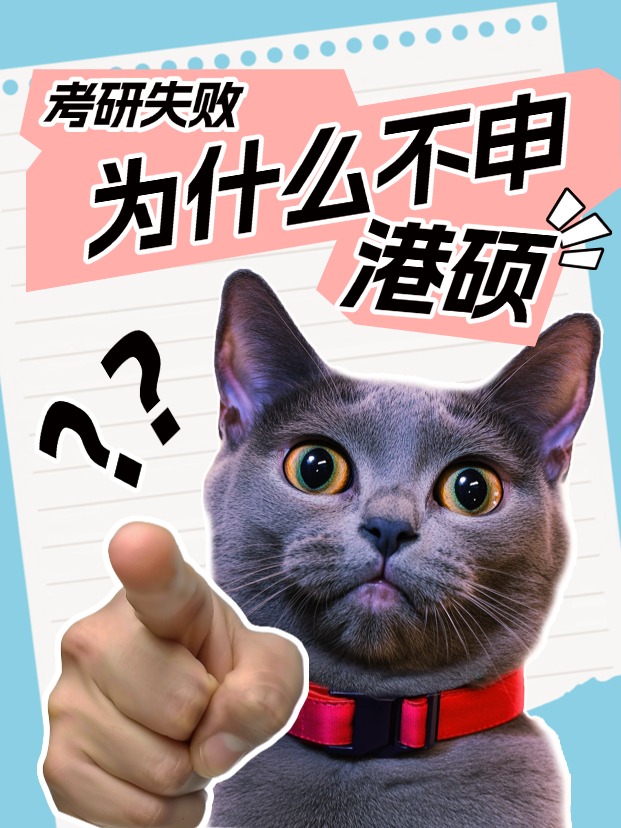 考研失敗怎么辦？申請(qǐng)香港碩士還來得及！