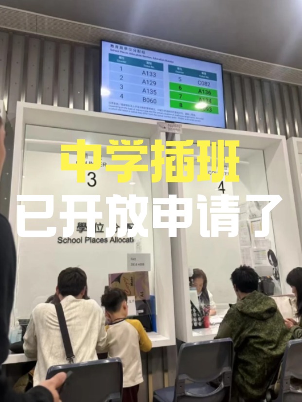 香港中學(xué)插班，3月已陸續(xù)開放申請啦！