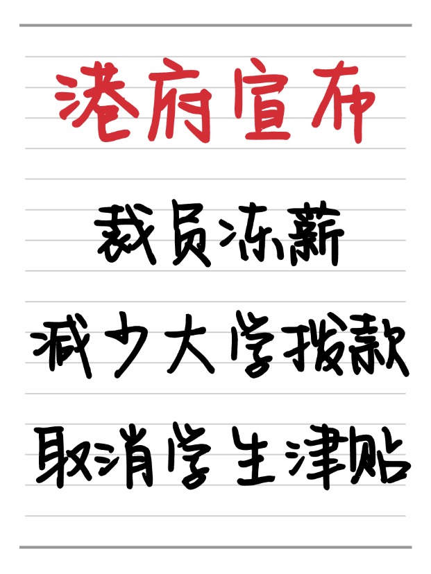 25年香港財政預(yù)算案：凍薪裁員、取消學(xué)生津貼、減少大學(xué)撥款！