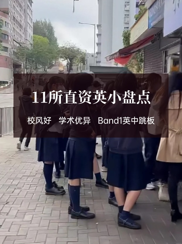穩(wěn)進(jìn)Band1英中，香港11所直資英小盤點(diǎn)！