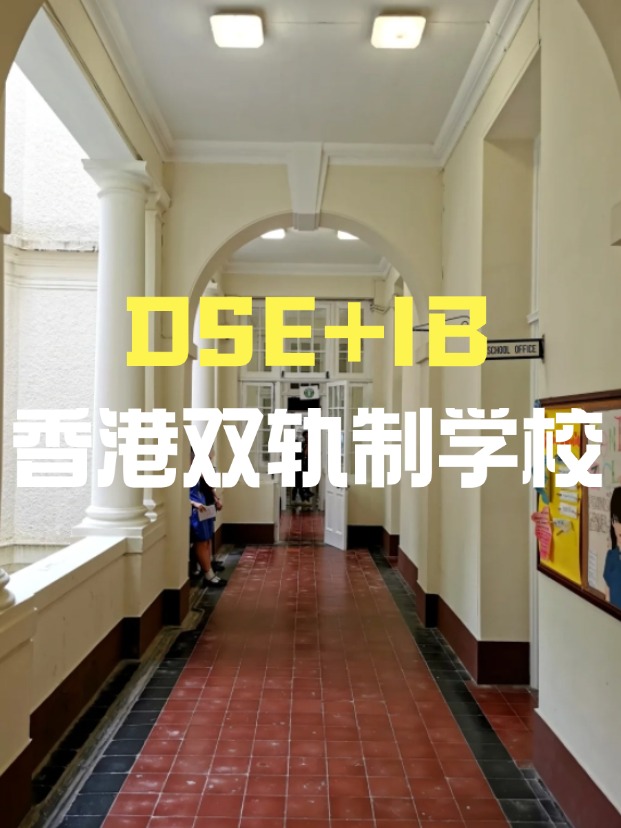 DSE+IB雙軌制直資學(xué)校，學(xué)費(fèi)平價又能上國際課程！