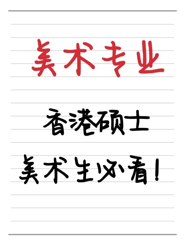 美術(shù)生必看！香港美術(shù)相關(guān)碩士相關(guān)專業(yè)盤點！