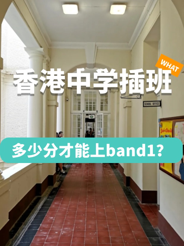 香港中學(xué)插班，多少分才能上Band1學(xué)校？