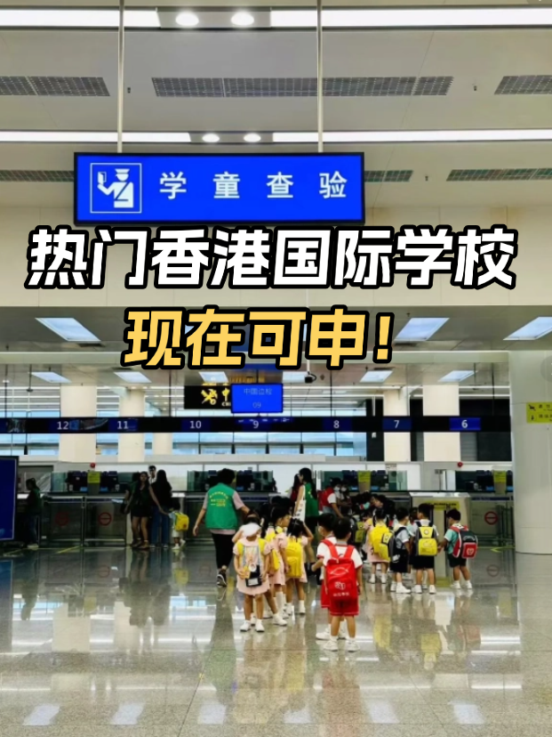不想卷高考？這些熱門香港國際學(xué)校開放申請！