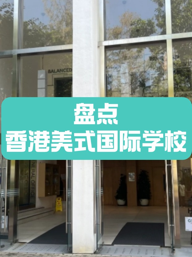 香港美式國際學(xué)校，什么樣的成績適合申請？