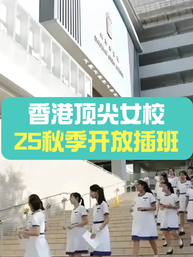 秋季插班，香港頂尖女子學(xué)校有哪些？