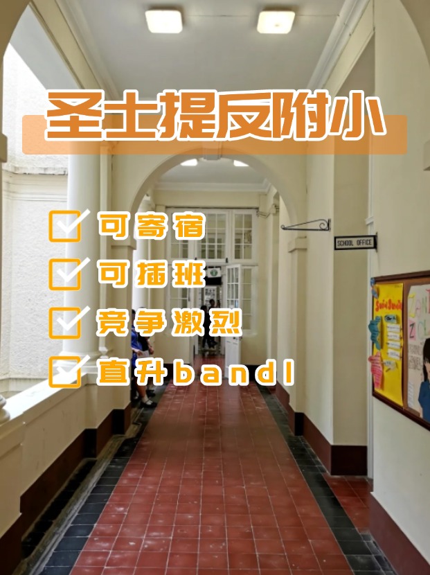 全港唯一可寄宿小學(xué)——圣士提反附屬小學(xué)，開放插班申請啦！