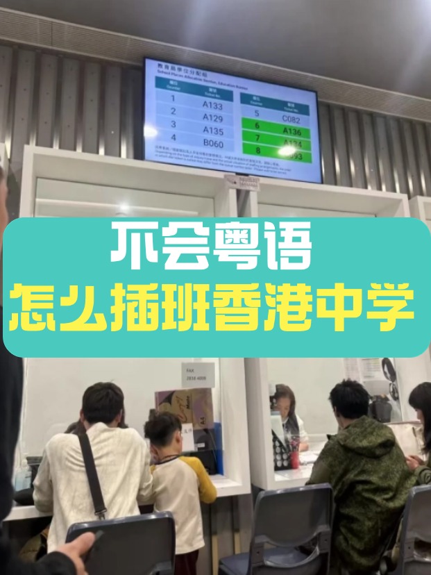 香港中學(xué)插班，不會粵語可以選擇哪些學(xué)校？