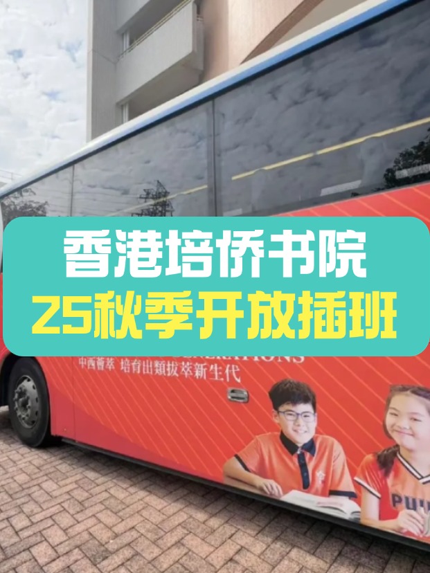 可寄宿的培僑中學(xué)，秋季插班搶瘋了！