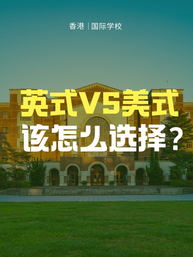 英式學(xué)校VS美式學(xué)校，香港國際學(xué)校該怎么選擇？