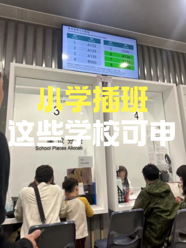 小學(xué)插班|近40所香港直資私立小學(xué)公布25/26年插班申請截止時間