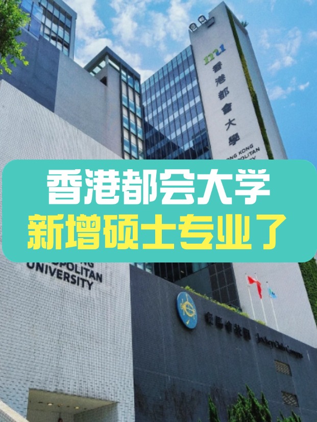 香港都會大學新增碩士專業(yè)——教育技術與創(chuàng)新教育
