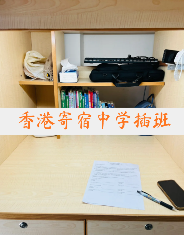 想插班香港寄宿中學(xué)？這4所頂尖學(xué)校還可申請(qǐng)！