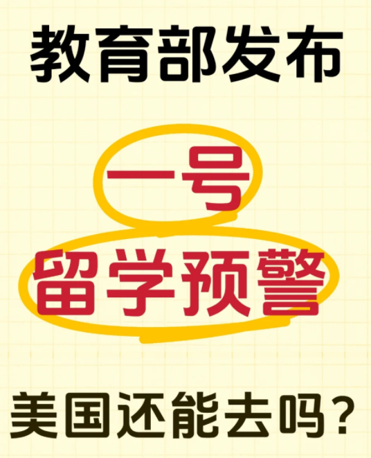 教育部發(fā)布美國(guó)留學(xué)預(yù)警！香港會(huì)是更好的選擇嗎？