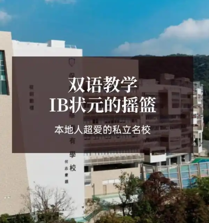 香港保良局蔡繼有學(xué)校，優(yōu)缺點(diǎn)非常明顯！