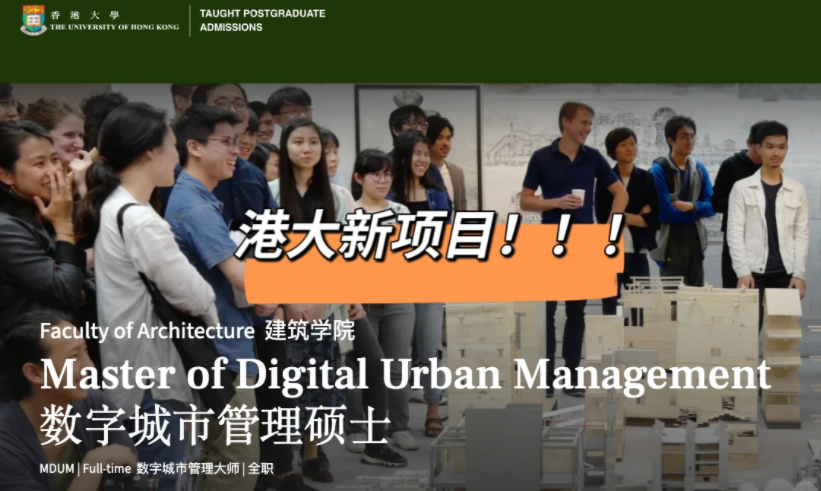 港大25fall新增建筑王牌專業(yè)——數(shù)字城市管理碩士！