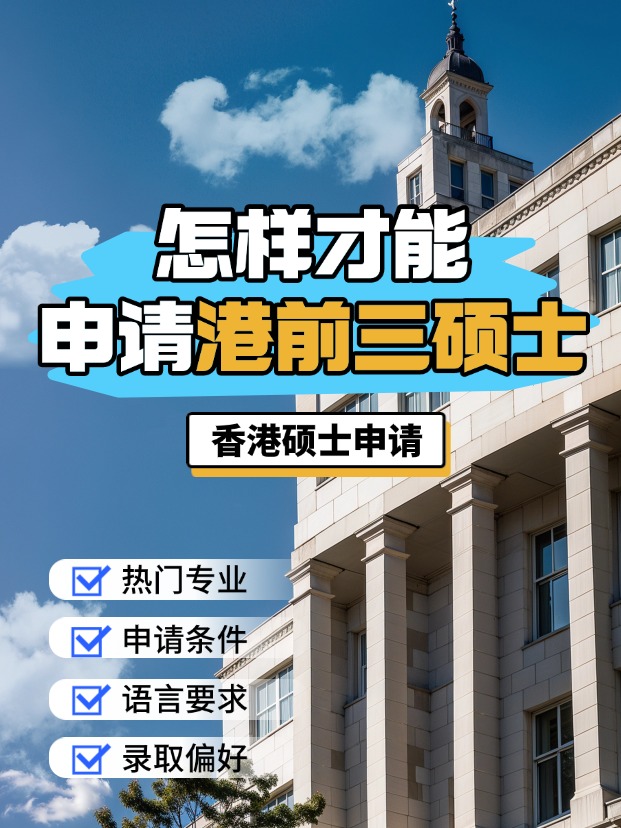 申請香港前三大學的碩士，需要什么條件？