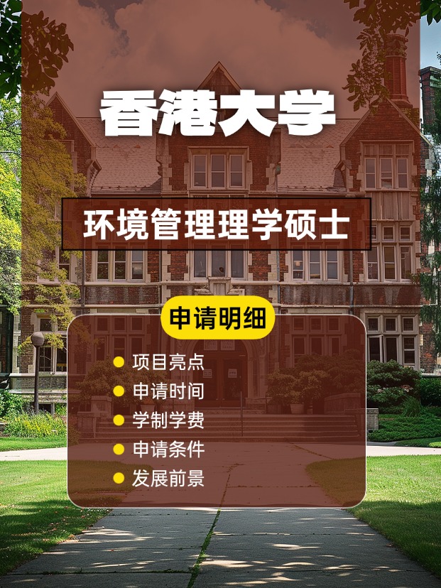 香港大學環(huán)境管理理學碩士怎么樣，申請條件、時間盤點