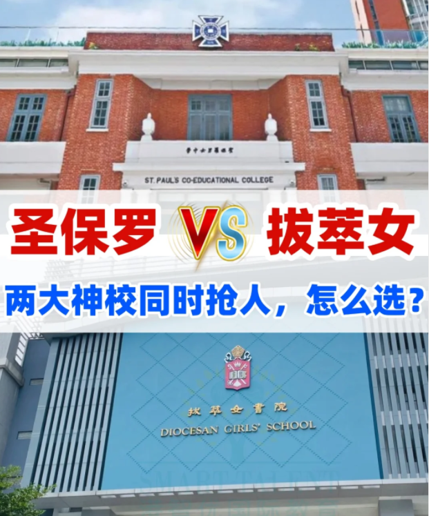 圣保羅男女中學(xué)VS拔萃女書院，你會(huì)怎么選？