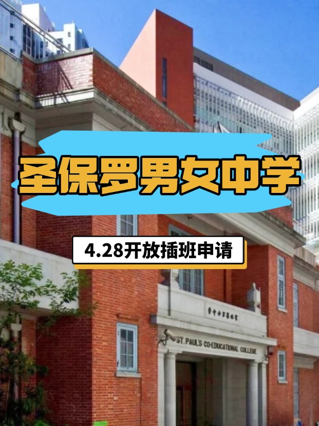 香港圣保羅男女中學(xué)，4.28將開啟插班申請(qǐng)！