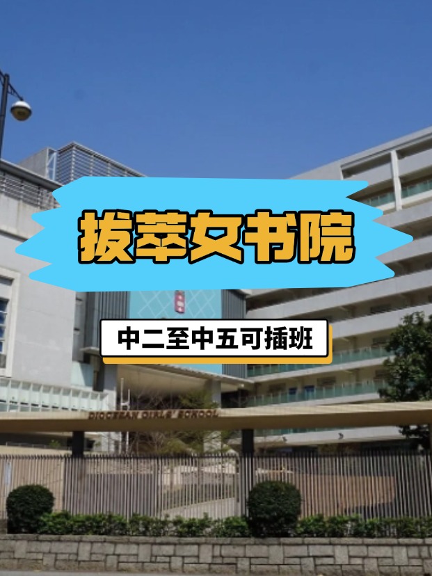 全港NO.1的直資女?！愀郯屋团畷?，4月底截止插班申請(qǐng)！
