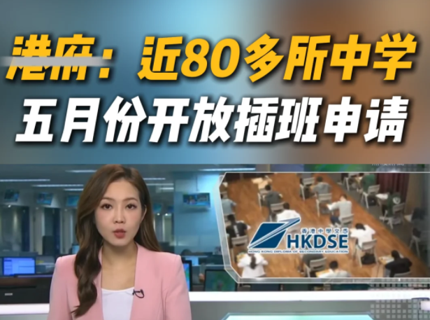 想來香港插班Band1中學(xué)？這些學(xué)校還可申請！