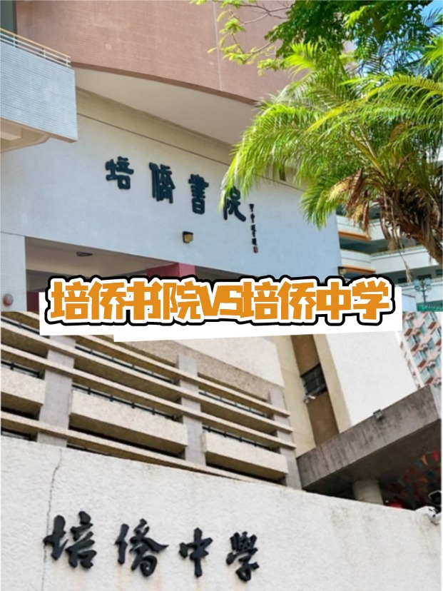 香港培僑書院VS培僑中學(xué)，這是完全不同的兩所學(xué)校！
