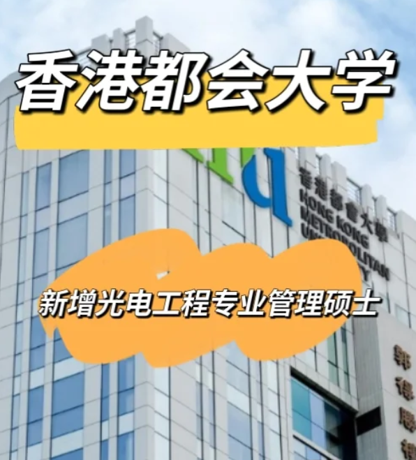 香港都會大學(xué)光電工程管理碩士，大專可申請！