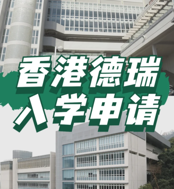 想申請香港德瑞國際學校？600W債券擁有“優(yōu)先權”！