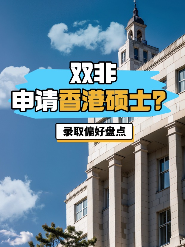 雙非申請(qǐng)香港碩士？港八大錄取偏好盤(pán)點(diǎn)