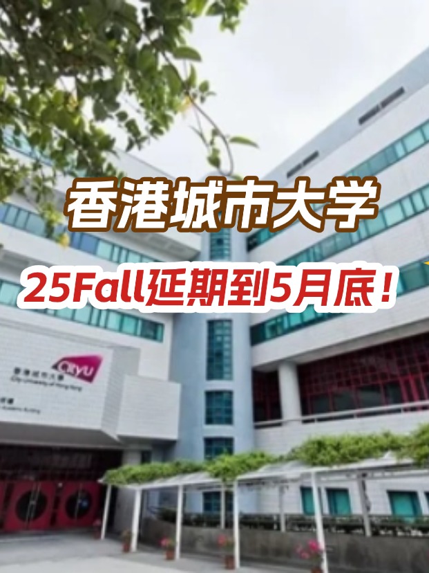 香港城市大學(xué)，25年碩士申請(qǐng)延期到5月底！